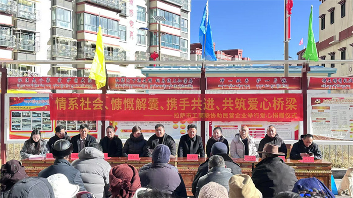 拉薩市工商聯協助民營企業舉辦獻愛心捐贈活動