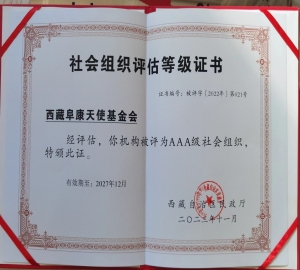 西藏阜康天使基金會榮獲3A級社會組織稱號