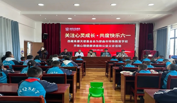 關(guān)注心靈成長 · 共度快樂六一——西藏阜康天使基金會為那曲市特殊教育學(xué)校開展心理健康講座和公益義診活...