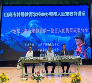 讓世界看見(jiàn)我——亞洲首位登頂珠穆朗瑪峰盲人張洪在山南市特殊教育學(xué)校做分享會(huì)