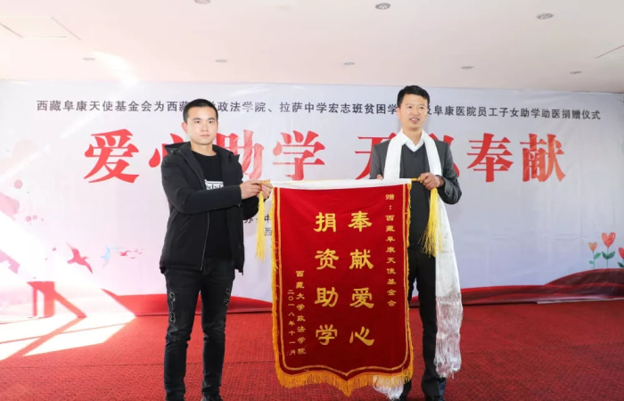 愛心助學(xué)　無私奉獻(xiàn)——西藏阜康天使基金會助學(xué)助醫(yī)點(diǎn)燃貧困學(xué)生新希望