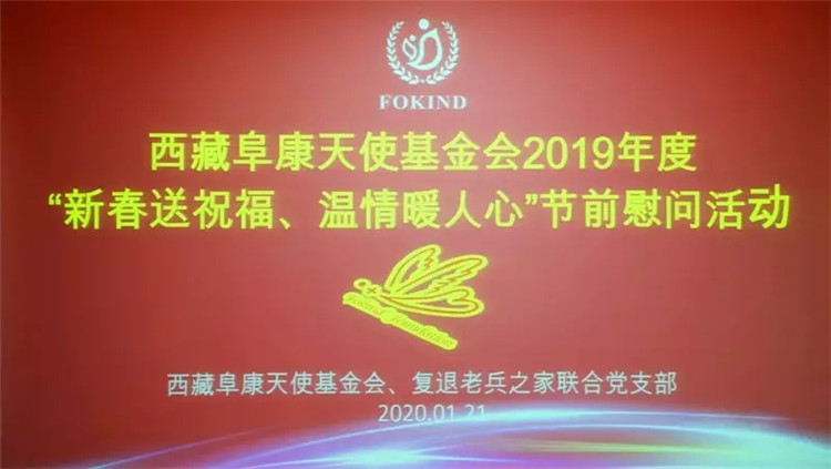 新春送祝福 溫情暖人心——西藏阜康天使基金會慰問貧困員工