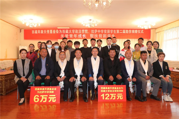 阜康天使基金會向西藏大學政法學院、拉薩中學貧困學生捐贈助學金